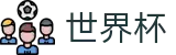 2026美加墨世界杯FIFA · 线上足彩唯一授权平台